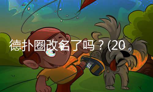 德扑圈改名了吗?(2025最新)现状与官方动态解析