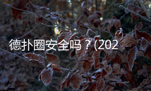 德扑圈安全吗？(2025最新)真实用户风险与防范指南