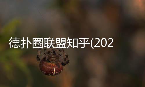 德扑圈联盟知乎(2025最新)：玩法解析与实战技巧