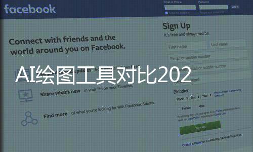 AI绘图工具对比2025：Midjourney vs DALL·E vs Stable Diffusion谁更强