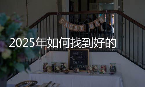 2025年如何找到好的德扑圈俱乐部？